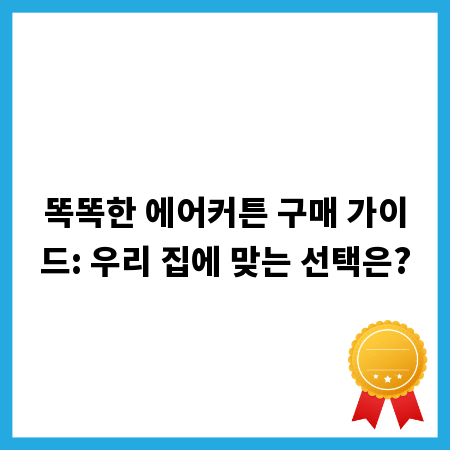 똑똑한 에어커튼 구매 가이드: 우리 집에 맞는 선택은?