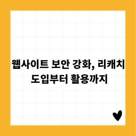 웹사이트 보안 강화, 리캐치 도입부터 활용까지