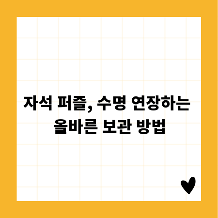 자석 퍼즐, 수명 연장하는 올바른 보관 방법