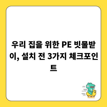 우리 집을 위한 PE 빗물받이, 설치 전 3가지 체크포인트