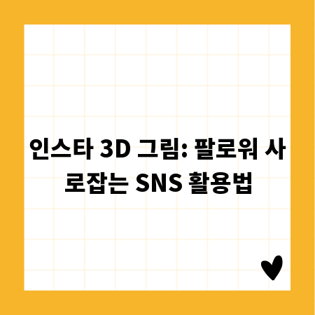 인스타 3D 그림: 팔로워 사로잡는 SNS 활용법