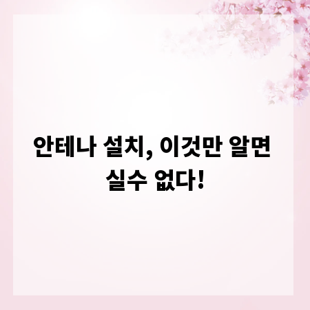 안테나 설치, 이것만 알면 실수 없다!