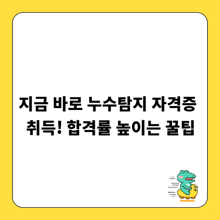 지금 바로 누수탐지 자격증 취득! 합격률 높이는 꿀팁