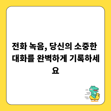 전화 녹음, 당신의 소중한 대화를 완벽하게 기록하세요