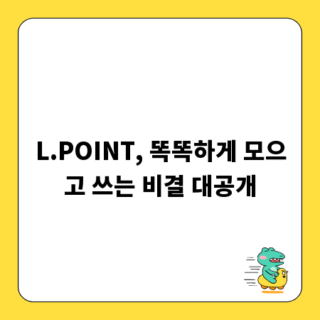 L.POINT, 똑똑하게 모으고 쓰는 비결 대공개