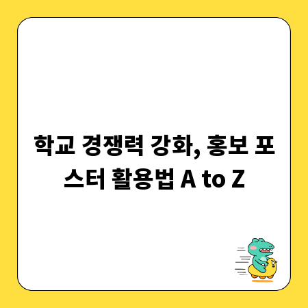 학교 경쟁력 강화, 홍보 포스터 활용법 A to Z
