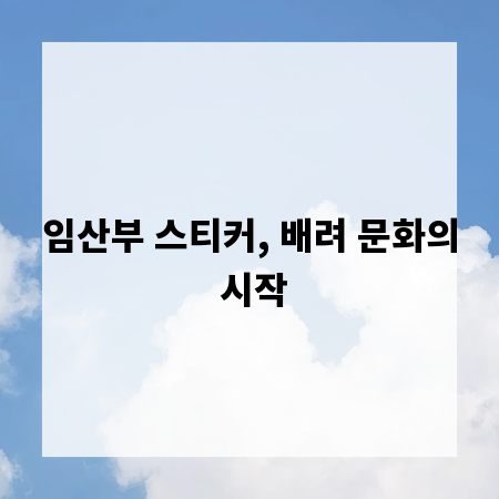 임산부 스티커, 배려 문화의 시작