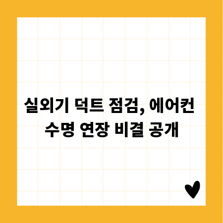 실외기 덕트 점검, 에어컨 수명 연장 비결 공개