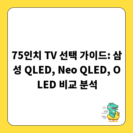 75인치 TV 선택 가이드: 삼성 QLED, Neo QLED, OLED 비교 분석