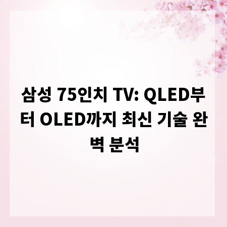 삼성 75인치 TV: QLED부터 OLED까지 최신 기술 완벽 분석