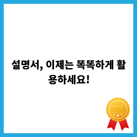 설명서, 이제는 똑똑하게 활용하세요!