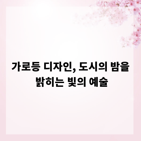 가로등 디자인, 도시의 밤을 밝히는 빛의 예술