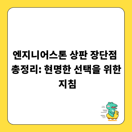 엔지니어스톤 상판 장단점 총정리: 현명한 선택을 위한 지침