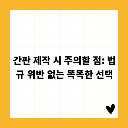 간판 제작 시 주의할 점: 법규 위반 없는 똑똑한 선택