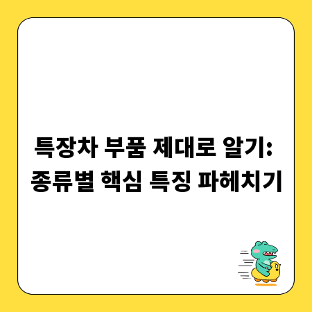 특장차 부품 제대로 알기: 종류별 핵심 특징 파헤치기