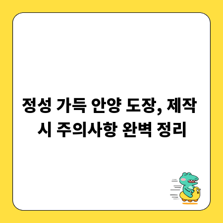 정성 가득 안양 도장, 제작 시 주의사항 완벽 정리