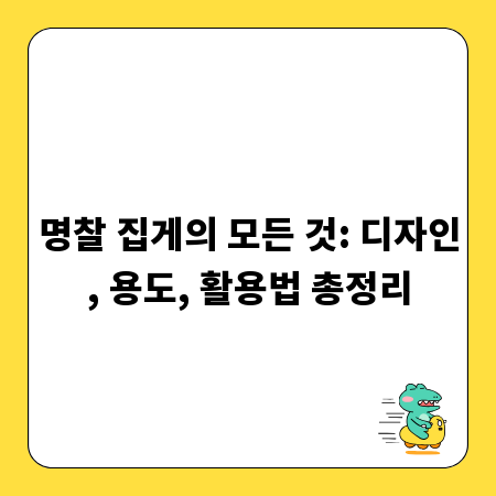 명찰 집게의 모든 것: 디자인, 용도, 활용법 총정리