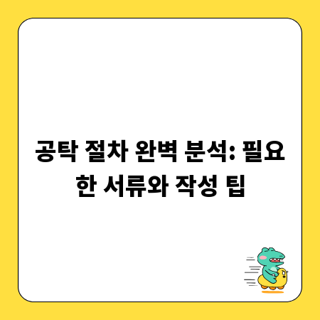 공탁 절차 완벽 분석: 필요한 서류와 작성 팁