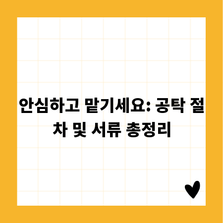 안심하고 맡기세요: 공탁 절차 및 서류 총정리