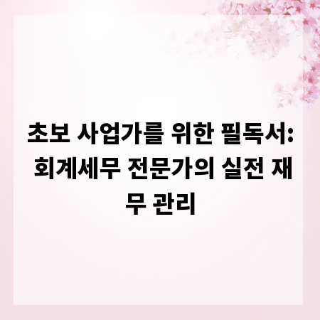 초보 사업가를 위한 필독서: 회계세무 전문가의 실전 재무 관리