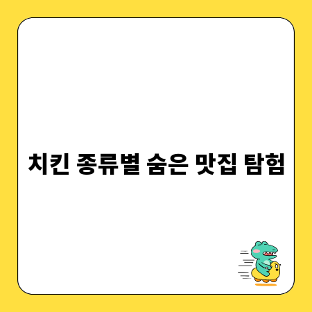 치킨 종류별 숨은 맛집 탐험