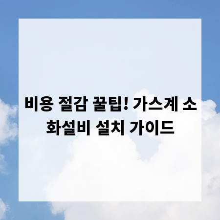 비용 절감 꿀팁! 가스계 소화설비 설치 가이드