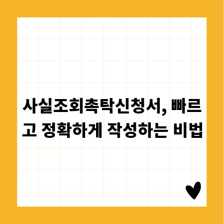 사실조회촉탁신청서, 빠르고 정확하게 작성하는 비법