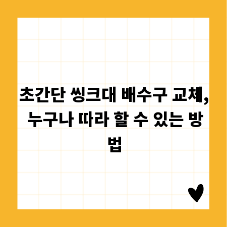 초간단 씽크대 배수구 교체, 누구나 따라 할 수 있는 방법