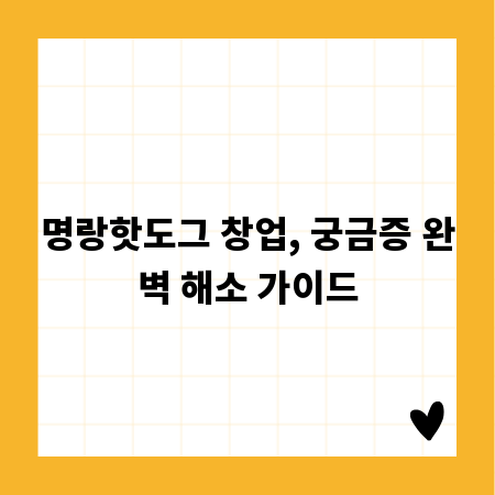명랑핫도그 창업, 궁금증 완벽 해소 가이드