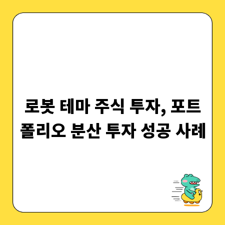 로봇 테마 주식 투자, 포트폴리오 분산 투자 성공 사례