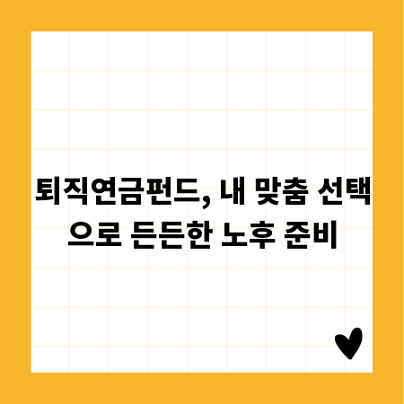 퇴직연금펀드, 내 맞춤 선택으로 든든한 노후 준비