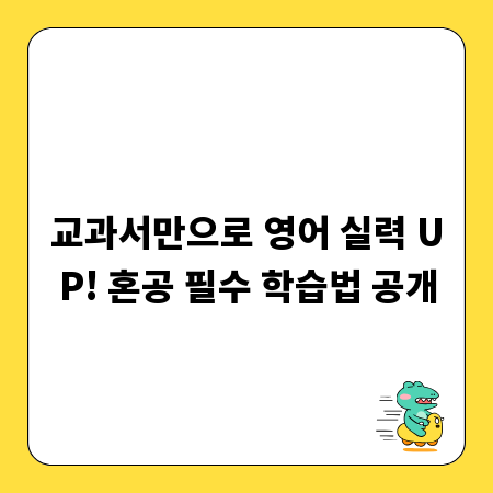 교과서만으로 영어 실력 UP! 혼공 필수 학습법 공개