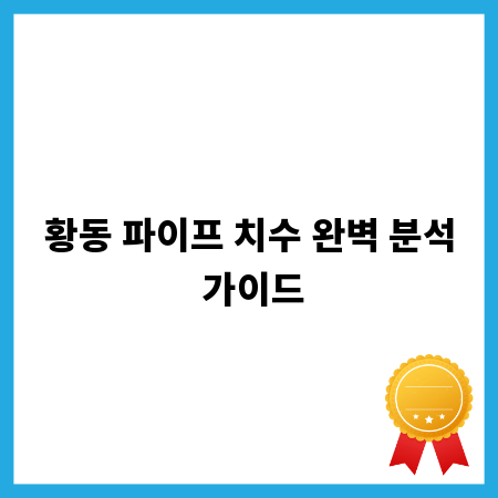 황동 파이프 치수 완벽 분석 가이드