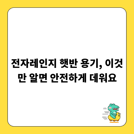 전자레인지 햇반 용기, 이것만 알면 안전하게 데워요