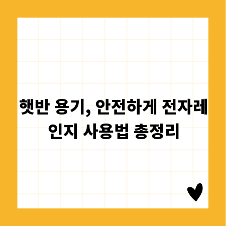 햇반 용기, 안전하게 전자레인지 사용법 총정리