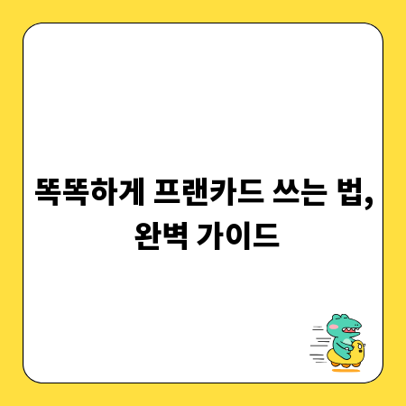똑똑하게 프랜카드 쓰는 법, 완벽 가이드