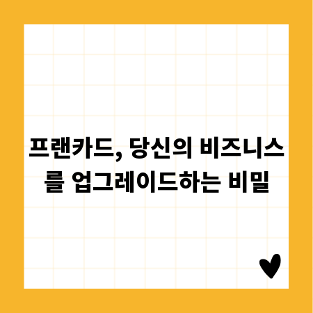 프랜카드, 당신의 비즈니스를 업그레이드하는 비밀