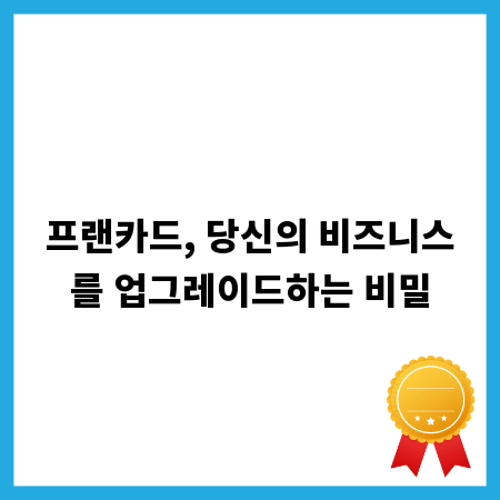 프랜카드, 당신의 비즈니스를 업그레이드하는 비밀