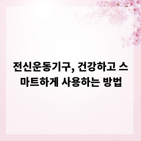 전신운동기구, 건강하고 스마트하게 사용하는 방법