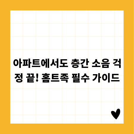 아파트에서도 층간 소음 걱정 끝! 홈트족 필수 가이드
