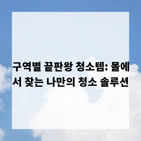 구역별 끝판왕 청소템: 몰에서 찾는 나만의 청소 솔루션