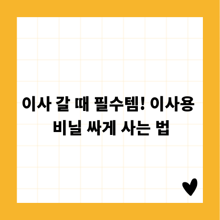 이사 갈 때 필수템! 이사용 비닐 싸게 사는 법
