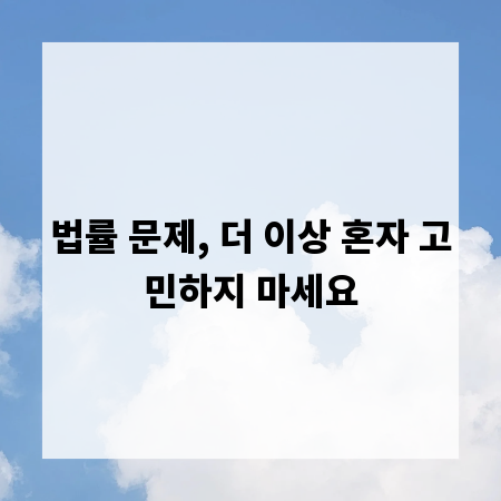 법률 문제, 더 이상 혼자 고민하지 마세요