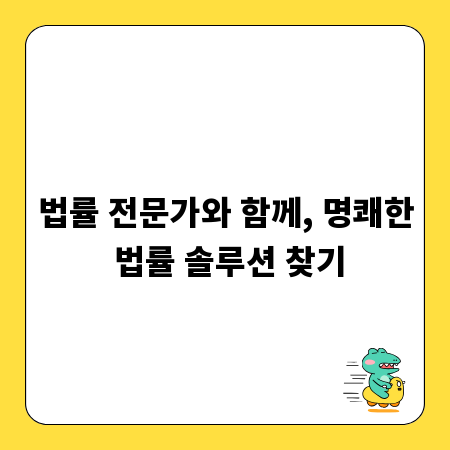 법률 전문가와 함께, 명쾌한 법률 솔루션 찾기