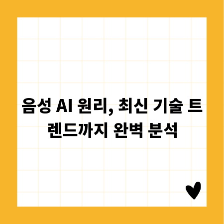 음성 AI 원리, 최신 기술 트렌드까지 완벽 분석
