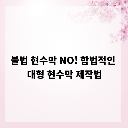 불법 현수막 NO! 합법적인 대형 현수막 제작법
