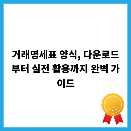 거래명세표 양식, 다운로드부터 실전 활용까지 완벽 가이드