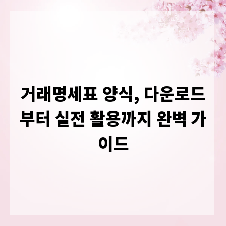 거래명세표 양식, 다운로드부터 실전 활용까지 완벽 가이드