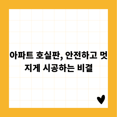 아파트 호실판, 안전하고 멋지게 시공하는 비결