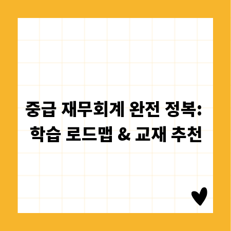 중급 재무회계 완전 정복: 학습 로드맵 & 교재 추천
